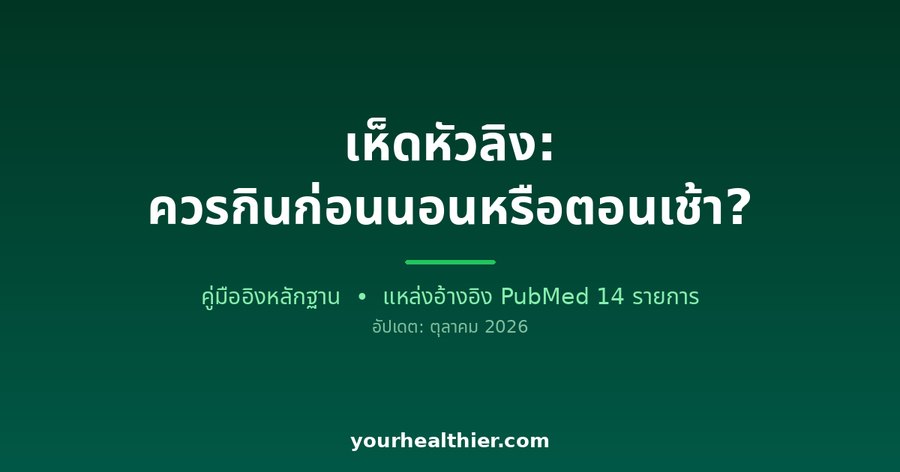 เห็ดหัวลิง: ควรกินก่อนนอนหรือตอนเช้า?