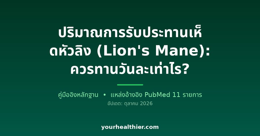 ปริมาณการรับประทานเห็ดหัวลิง (Lion’s Mane): ควรทานวันละเท่าไร?