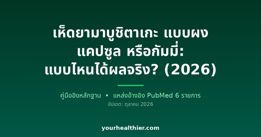เห็ดยามาบูชิตาเกะ แบบผง แคปซูล หรือกัมมี่: แบบไหนได้ผลจริง? (2026)