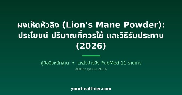 ผงเห็ดหัวลิง (Lion’s Mane Powder): ประโยชน์ ปริมาณที่ควรใช้ และวิธีรับประทาน (2026)