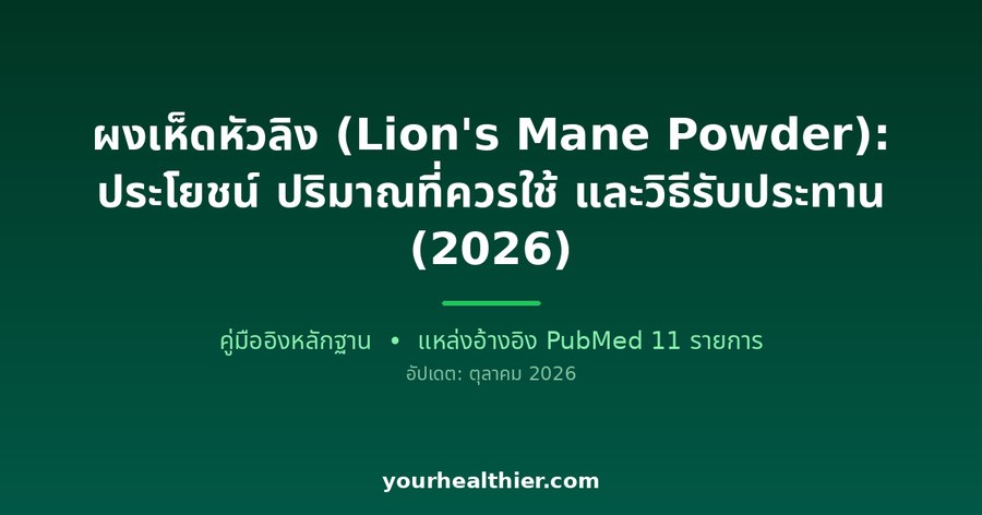 ผงเห็ดหัวลิง (Lion’s Mane Powder): ประโยชน์ ปริมาณที่ควรใช้ และวิธีรับประทาน (2026)