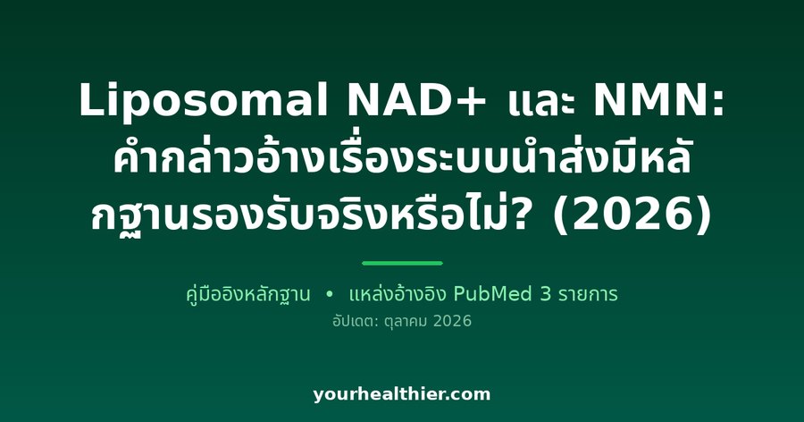Liposomal NAD+ และ NMN: คำกล่าวอ้างเรื่องระบบนำส่งมีหลักฐานรองรับจริงหรือไม่? (2026)