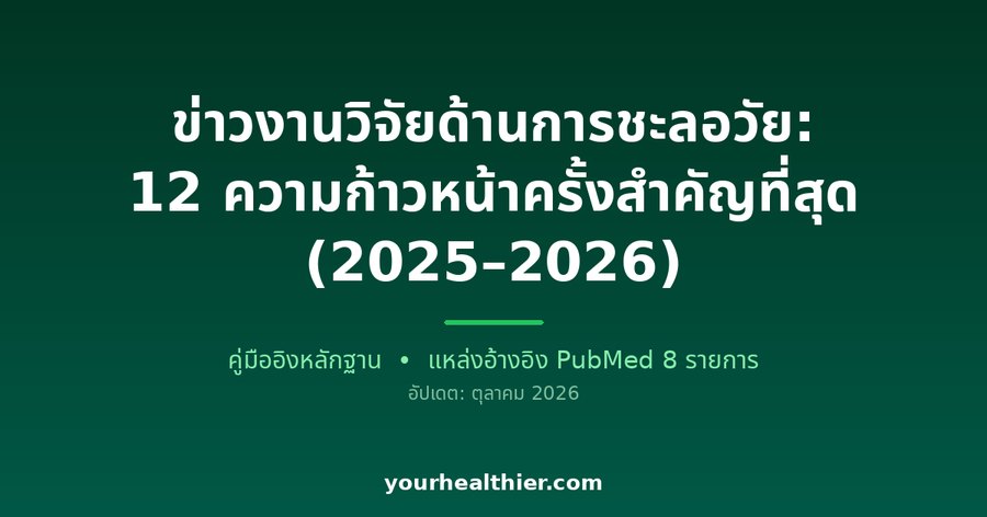 ข่าวงานวิจัยด้านการชะลอวัย: 12 ความก้าวหน้าครั้งสำคัญที่สุด (2025–2026)