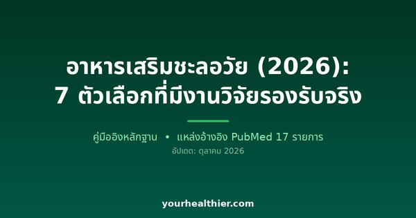 อาหารเสริมชะลอวัย (2026): 7 ตัวเลือกที่มีงานวิจัยรองรับจริง