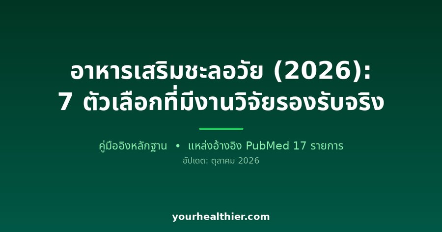 อาหารเสริมชะลอวัย (2026): 7 ตัวเลือกที่มีงานวิจัยรองรับจริง