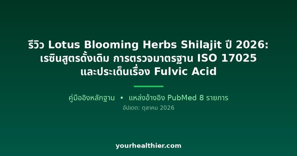 รีวิว Lotus Blooming Herbs Shilajit ปี 2026: เรซินสูตรดั้งเดิม การตรวจมาตรฐาน ISO 17025 และประเด็นเรื่อง Fulvic Acid