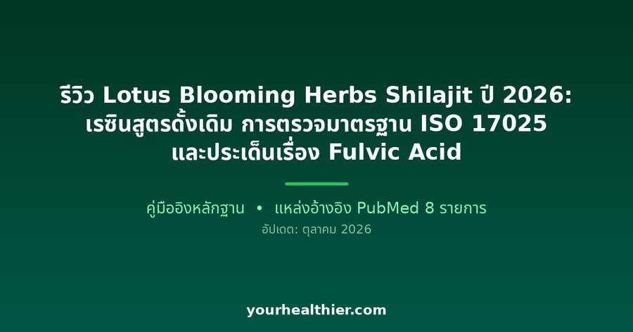 รีวิว Lotus Blooming Herbs Shilajit ปี 2026: เรซินสูตรดั้งเดิม การตรวจมาตรฐาน ISO 17025 และประเด็นเรื่อง Fulvic Acid
