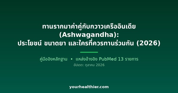 ทานรากมาค่าคู่กับกวาวเครืออินเดีย (Ashwagandha): ประโยชน์ ขนาดยา และใครที่ควรทานร่วมกัน (2026)