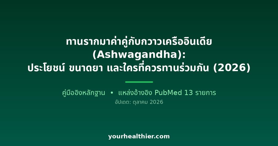 ทานรากมาค่าคู่กับกวาวเครืออินเดีย (Ashwagandha): ประโยชน์ ขนาดยา และใครที่ควรทานร่วมกัน (2026)