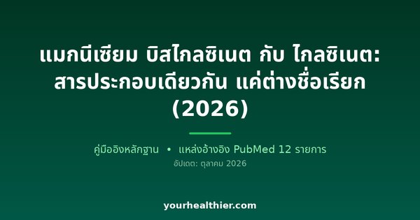 แมกนีเซียม บิสไกลซิเนต กับ ไกลซิเนต: สารประกอบเดียวกัน แค่ต่างชื่อเรียก (2026)