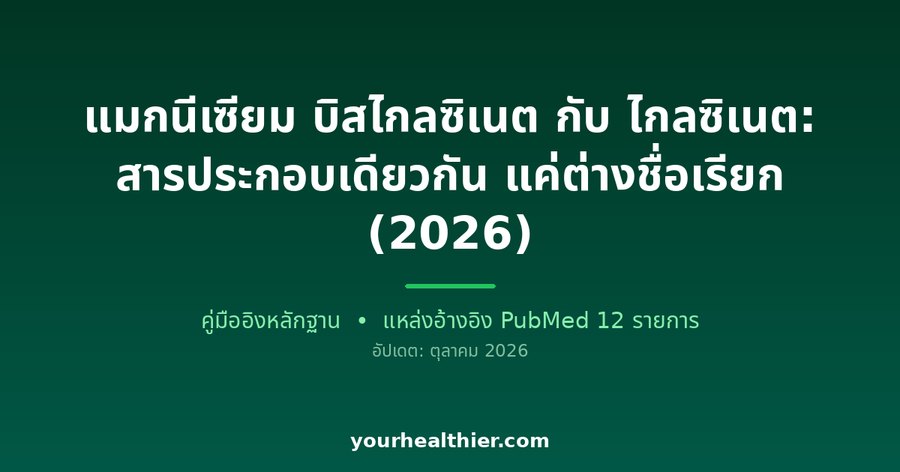 แมกนีเซียม บิสไกลซิเนต กับ ไกลซิเนต: สารประกอบเดียวกัน แค่ต่างชื่อเรียก (2026)