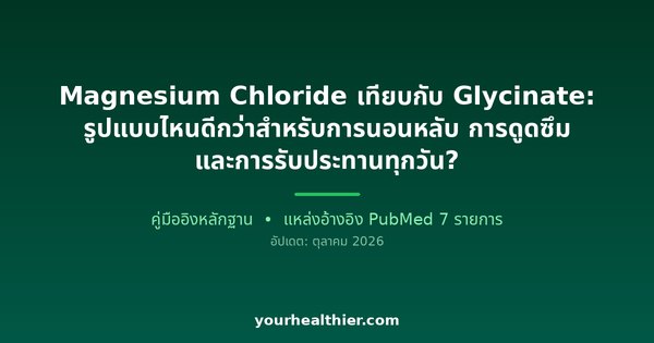 Magnesium Chloride เทียบกับ Glycinate: รูปแบบไหนดีกว่าสำหรับการนอนหลับ การดูดซึม และการรับประทานทุกวัน?