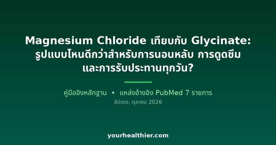 Magnesium Chloride เทียบกับ Glycinate: รูปแบบไหนดีกว่าสำหรับการนอนหลับ การดูดซึม และการรับประทานทุกวัน?