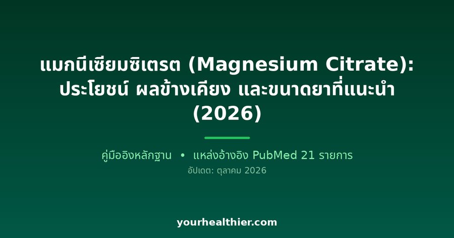 แมกนีเซียมซิเตรต (Magnesium Citrate): ประโยชน์ ผลข้างเคียง และขนาดยาที่แนะนำ (2026)