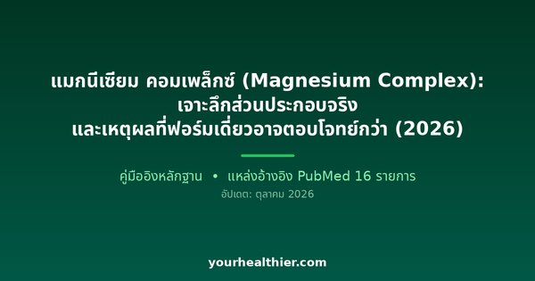 แมกนีเซียม คอมเพล็กซ์ (Magnesium Complex): เจาะลึกส่วนประกอบจริง และเหตุผลที่ฟอร์มเดี่ยวอาจตอบโจทย์กว่า (2026)