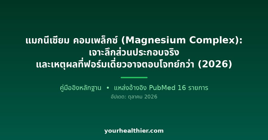 แมกนีเซียม คอมเพล็กซ์ (Magnesium Complex): เจาะลึกส่วนประกอบจริง และเหตุผลที่ฟอร์มเดี่ยวอาจตอบโจทย์กว่า (2026)