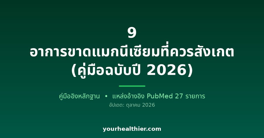 9 อาการขาดแมกนีเซียมที่ควรสังเกต (คู่มือฉบับปี 2026)