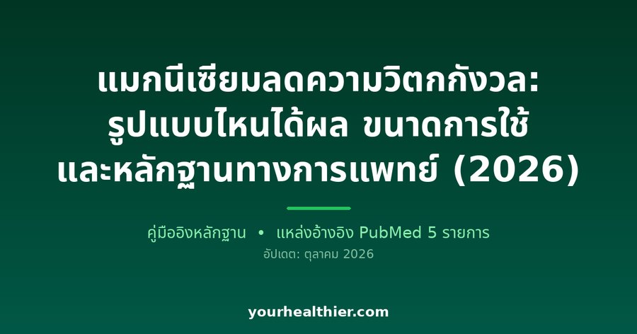 แมกนีเซียมลดความวิตกกังวล: รูปแบบไหนได้ผล ขนาดการใช้ และหลักฐานทางการแพทย์ (2026)