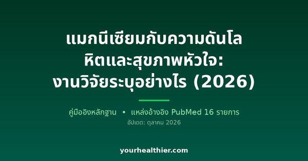 แมกนีเซียมกับความดันโลหิตและสุขภาพหัวใจ: งานวิจัยระบุอย่างไร (2026)