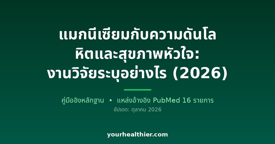 แมกนีเซียมกับความดันโลหิตและสุขภาพหัวใจ: งานวิจัยระบุอย่างไร (2026)