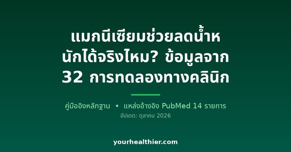 แมกนีเซียมช่วยลดน้ำหนักได้จริงไหม? ข้อมูลจาก 32 การทดลองทางคลินิก