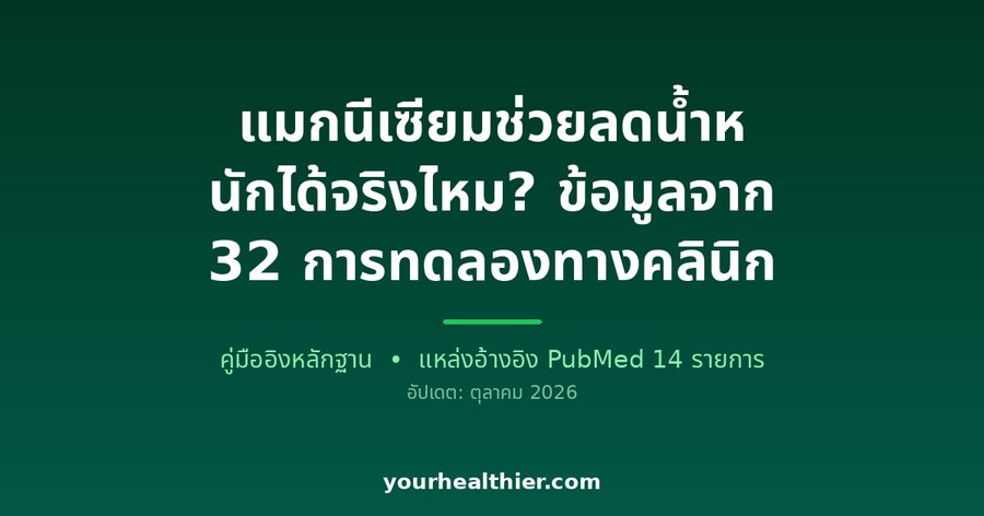 แมกนีเซียมช่วยลดน้ำหนักได้จริงไหม? ข้อมูลจาก 32 การทดลองทางคลินิก