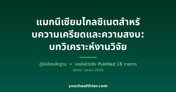 แมกนีเซียมไกลซิเนตสำหรับความเครียดและความสงบ: บทวิเคราะห์งานวิจัย
