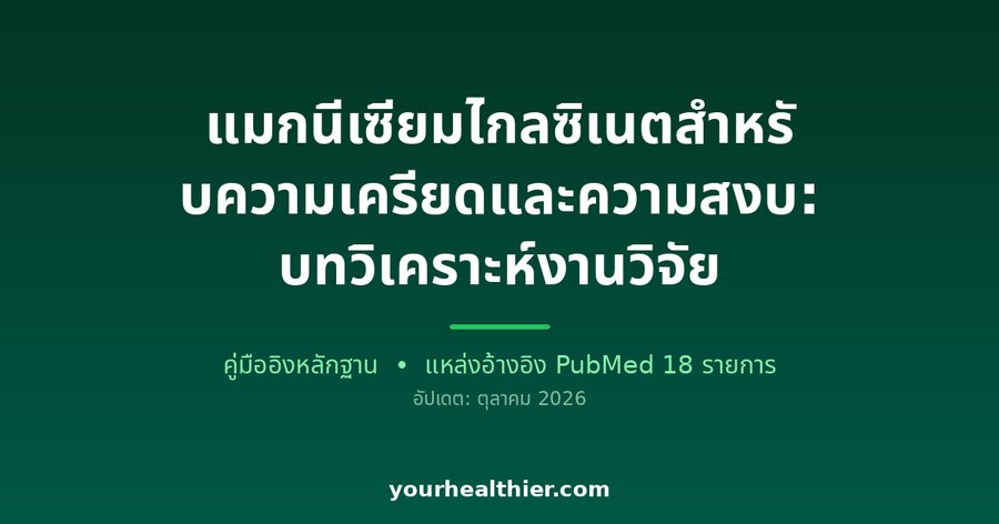 แมกนีเซียมไกลซิเนตสำหรับความเครียดและความสงบ: บทวิเคราะห์งานวิจัย
