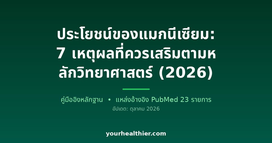 ประโยชน์ของแมกนีเซียม: 7 เหตุผลที่ควรเสริมตามหลักวิทยาศาสตร์ (2026)