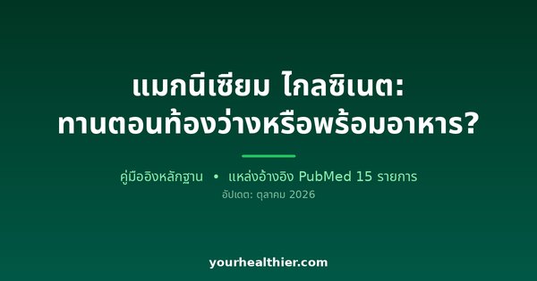 แมกนีเซียม ไกลซิเนต: ทานตอนท้องว่างหรือพร้อมอาหาร?