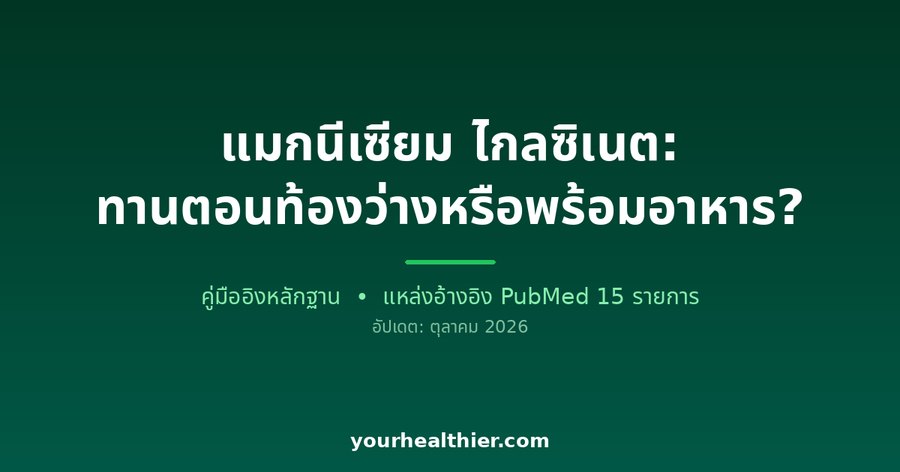 แมกนีเซียม ไกลซิเนต: ทานตอนท้องว่างหรือพร้อมอาหาร?