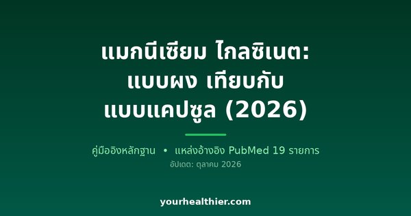 แมกนีเซียม ไกลซิเนต: แบบผง เทียบกับ แบบแคปซูล (2026)