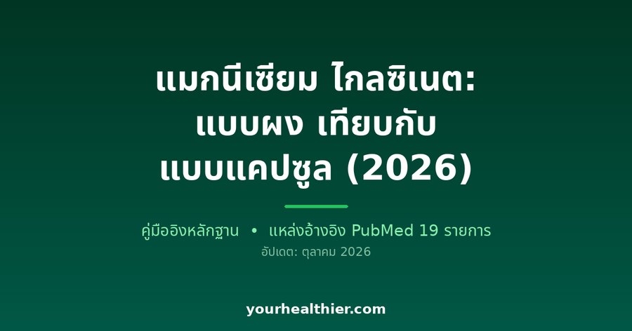 แมกนีเซียม ไกลซิเนต: แบบผง เทียบกับ แบบแคปซูล (2026)