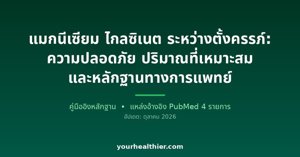 แมกนีเซียม ไกลซิเนต ระหว่างตั้งครรภ์: ความปลอดภัย ปริมาณที่เหมาะสม และหลักฐานทางการแพทย์