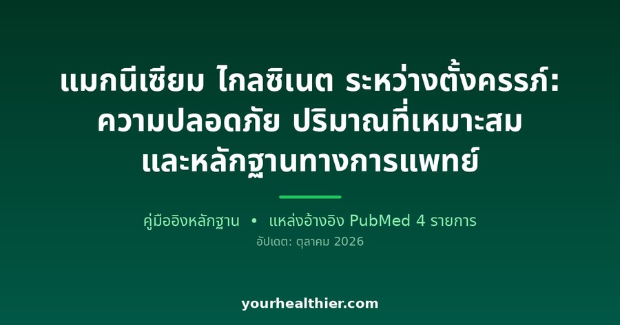 แมกนีเซียม ไกลซิเนต ระหว่างตั้งครรภ์: ความปลอดภัย ปริมาณที่เหมาะสม และหลักฐานทางการแพทย์