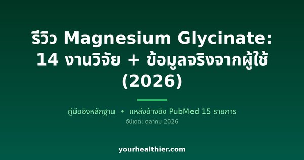 รีวิว Magnesium Glycinate: 14 งานวิจัย + ข้อมูลจริงจากผู้ใช้ (2026)