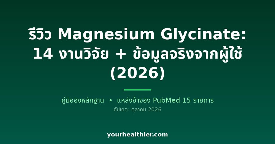 รีวิว Magnesium Glycinate: 14 งานวิจัย + ข้อมูลจริงจากผู้ใช้ (2026)