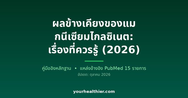 ผลข้างเคียงของแมกนีเซียมไกลซิเนต: เรื่องที่ควรรู้ (2026)