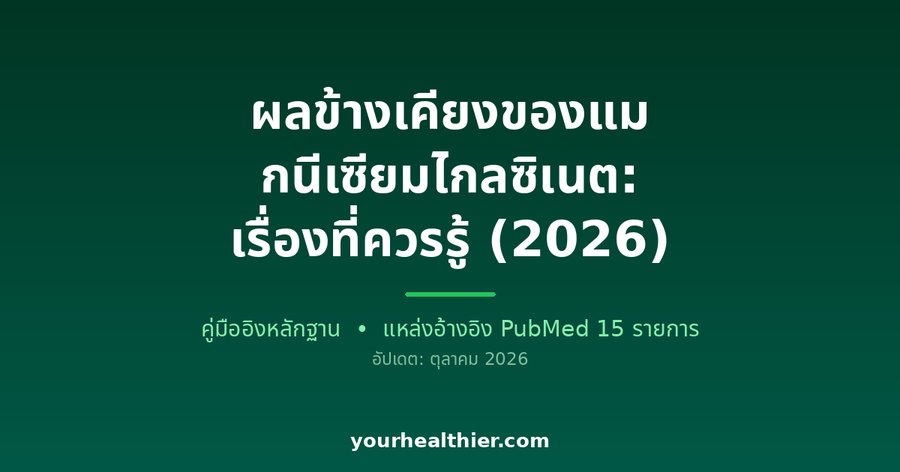 ผลข้างเคียงของแมกนีเซียมไกลซิเนต: เรื่องที่ควรรู้ (2026)