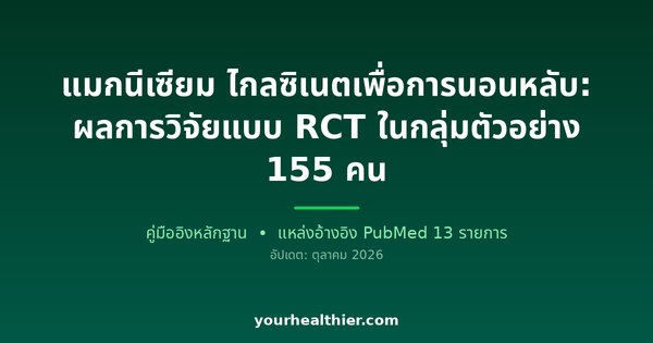 แมกนีเซียม ไกลซิเนตเพื่อการนอนหลับ: ผลการวิจัยแบบ RCT ในกลุ่มตัวอย่าง 155 คน