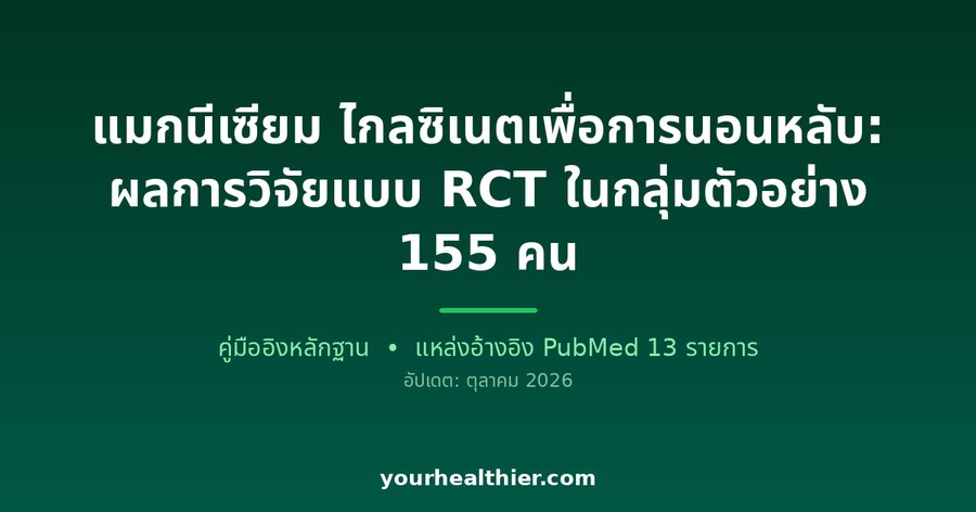 แมกนีเซียม ไกลซิเนตเพื่อการนอนหลับ: ผลการวิจัยแบบ RCT ในกลุ่มตัวอย่าง 155 คน