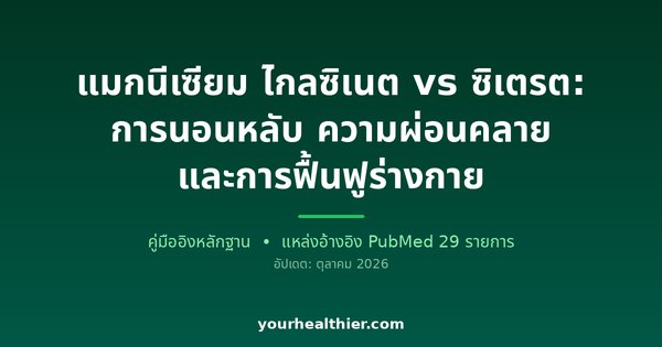 แมกนีเซียม ไกลซิเนต vs ซิเตรต: การนอนหลับ ความผ่อนคลาย และการฟื้นฟูร่างกาย