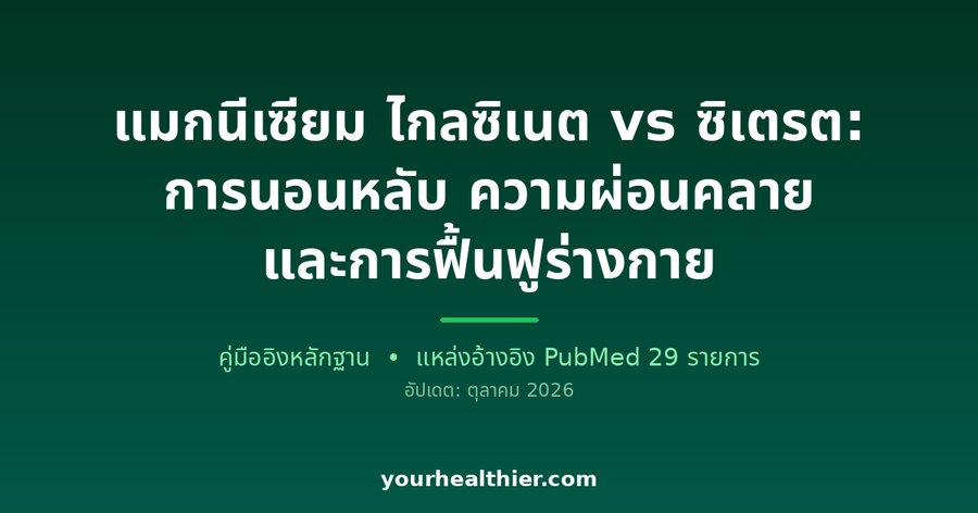 แมกนีเซียม ไกลซิเนต vs ซิเตรต: การนอนหลับ ความผ่อนคลาย และการฟื้นฟูร่างกาย