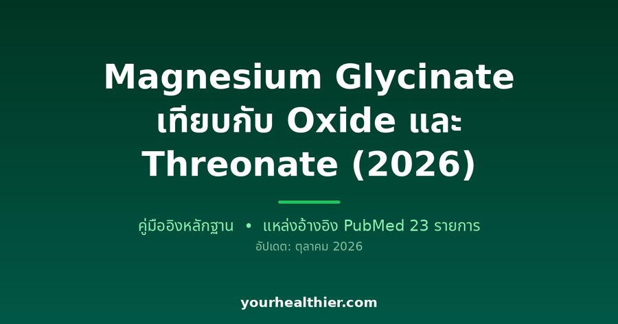 Magnesium Glycinate เทียบกับ Oxide และ Threonate (2026)