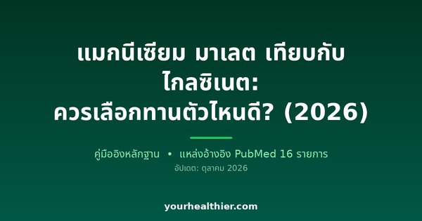 แมกนีเซียม มาเลต เทียบกับ ไกลซิเนต: ควรเลือกทานตัวไหนดี? (2026)