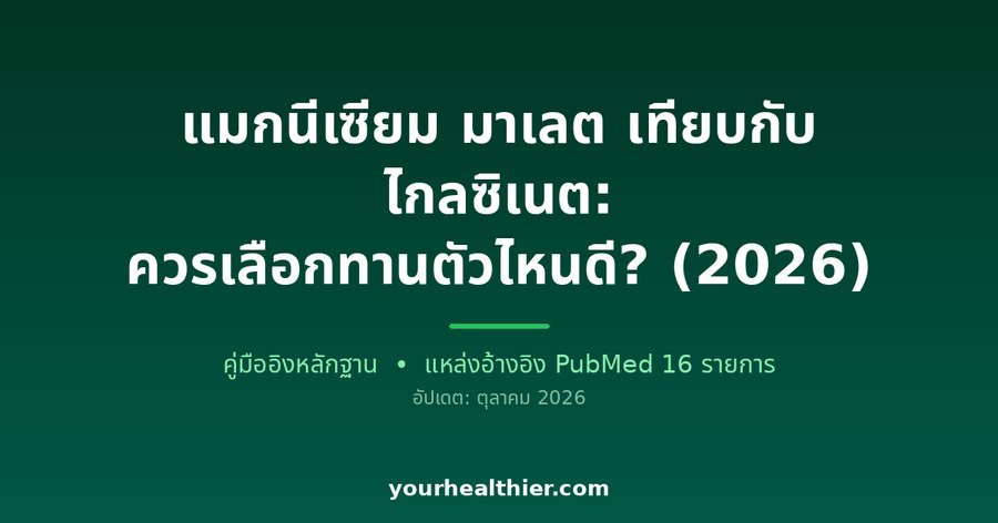 แมกนีเซียม มาเลต เทียบกับ ไกลซิเนต: ควรเลือกทานตัวไหนดี? (2026)