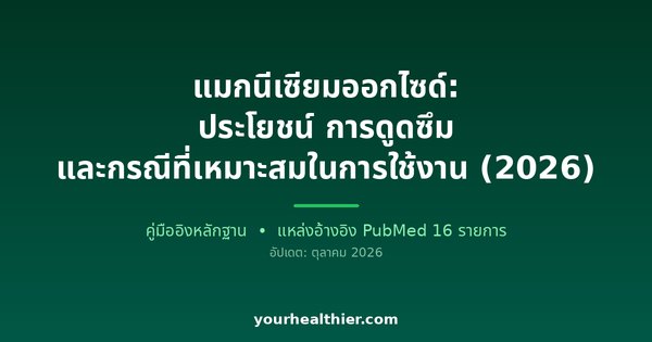 แมกนีเซียมออกไซด์: ประโยชน์ การดูดซึม และกรณีที่เหมาะสมในการใช้งาน (2026)
