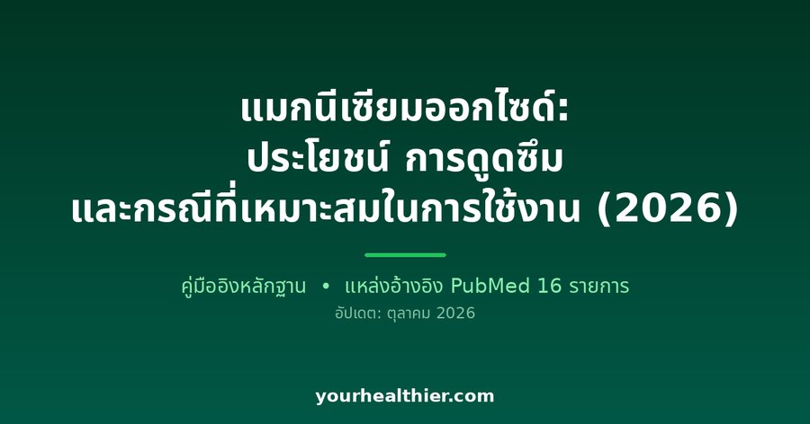 แมกนีเซียมออกไซด์: ประโยชน์ การดูดซึม และกรณีที่เหมาะสมในการใช้งาน (2026)