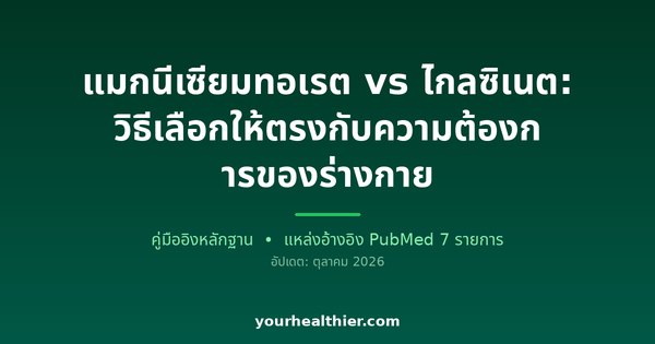 แมกนีเซียมทอเรต vs ไกลซิเนต: วิธีเลือกให้ตรงกับความต้องการของร่างกาย