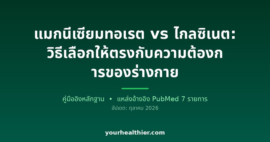 แมกนีเซียมทอเรต vs ไกลซิเนต: วิธีเลือกให้ตรงกับความต้องการของร่างกาย